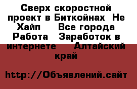 Btchamp - Сверх скоростной проект в Биткойнах! Не Хайп ! - Все города Работа » Заработок в интернете   . Алтайский край